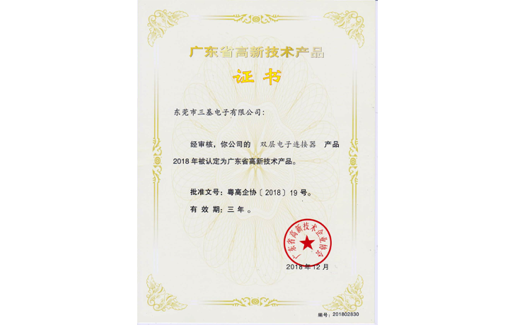 高新產(chǎn)品證書(shū)